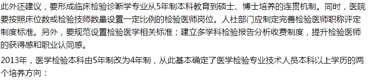 代表建議設(shè)立5年制本科臨床檢驗診斷專業(yè)，你怎么看？