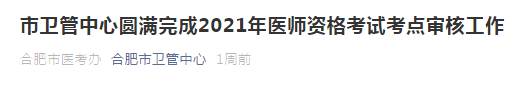 2021年合肥市醫(yī)師資格考試通過(guò)市區(qū)審核人數(shù)公布！