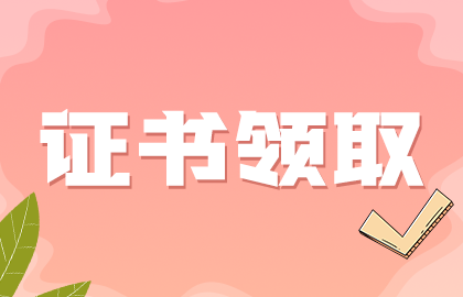 欽州中醫(yī)針灸中級職稱考試資格證書2020年的可以領(lǐng)取了嗎？