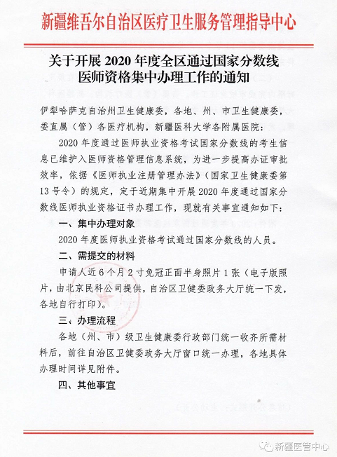 新疆關(guān)于開(kāi)展2020年度全區(qū)通過(guò)國(guó)家分?jǐn)?shù)線醫(yī)師資格集中辦理工作通知