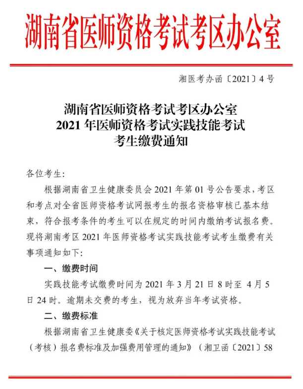 郴州市2021年醫(yī)師資格實(shí)踐技能考試報(bào)名交時(shí)間、標(biāo)準(zhǔn)及方式的通知