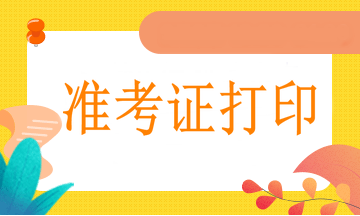 西寧2021年執(zhí)業(yè)醫(yī)師準(zhǔn)考證網(wǎng)上打印流程、打印溫馨提示！