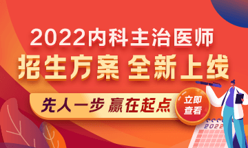 2022內(nèi)科主治醫(yī)師考試新課上線，超前預(yù)售！