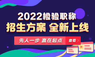 2022年檢驗(yàn)職稱考試課程 全新升級 ！