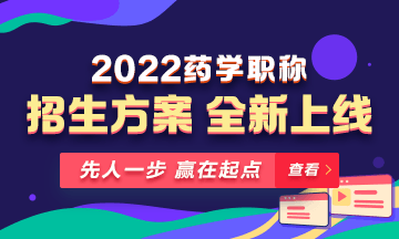 【新課預(yù)售】2022年藥學(xué)職稱(chēng)考試新課上線，火熱招生！