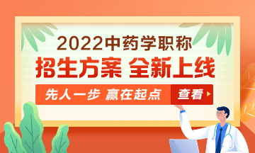 2022中藥學(xué)職稱考試新課上線，超前預(yù)售！