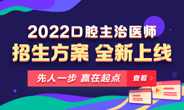 【新課熱招】2022年口腔主治醫(yī)師新課上線，超前預(yù)售！