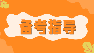 臨床執(zhí)業(yè)醫(yī)師醫(yī)學(xué)綜合科目消化系統(tǒng)10大考點數(shù)據(jù)總結(jié)！