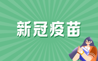 國產新冠病毒疫苗的保護率有多少？能否終身免疫？