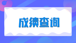 廈門(mén)2021年臨床執(zhí)業(yè)醫(yī)師技能考試成績(jī)是當(dāng)場(chǎng)出成績(jī)嗎？