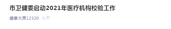 太原市衛(wèi)健委開啟市2021年醫(yī)療機構(gòu)校驗工作！