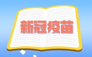 腫瘤患者和備孕期、孕期婦女可以接種新冠疫苗嗎？