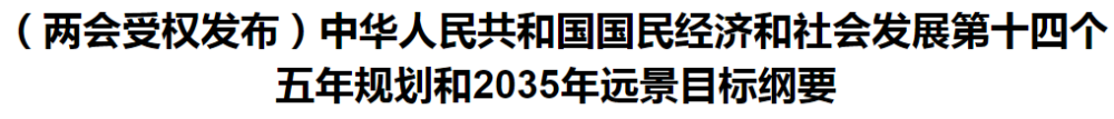 聚焦！國家十四五規(guī)劃和2035年遠(yuǎn)景目標(biāo)綱要發(fā)布，醫(yī)療衛(wèi)生領(lǐng)域重點一覽！