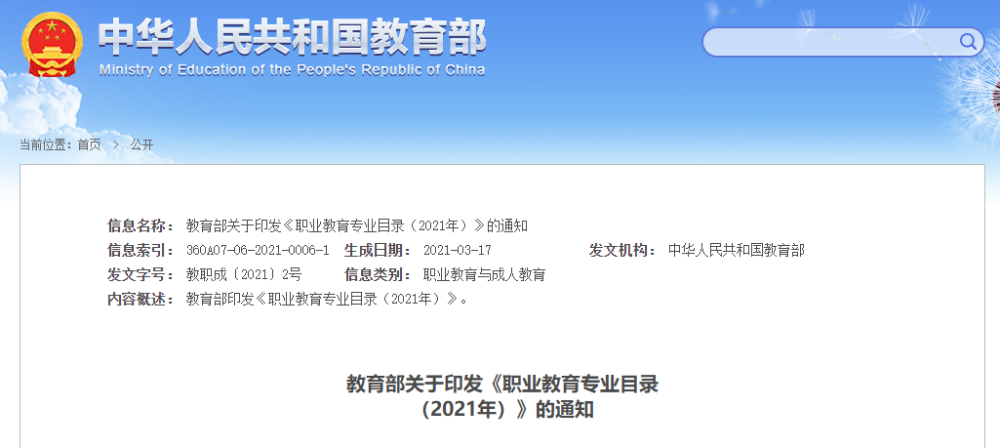 職業(yè)教育專業(yè)目錄2021年通知