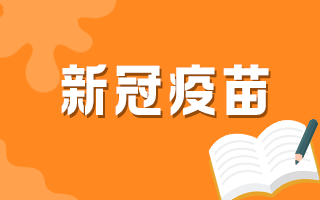 上林衛(wèi)健委提示大家錯過新冠疫苗接種可以就近補種！