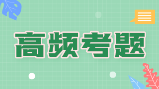 2021年臨床執(zhí)業(yè)醫(yī)師傳染病科目必考知識(shí)點(diǎn)和考評(píng)指數(shù)！