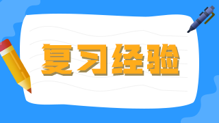 臨床執(zhí)業(yè)醫(yī)師考生不要做復(fù)習(xí)備考的小古板，大數(shù)據(jù)分析你的基礎(chǔ)水平！