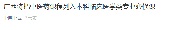 廣西將中醫(yī)藥課程列入本科臨床醫(yī)學(xué)類專業(yè)必修課！