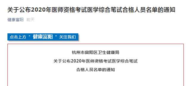 杭州市富陽區(qū)2020年醫(yī)師資格考試合格證書領取及注冊通知