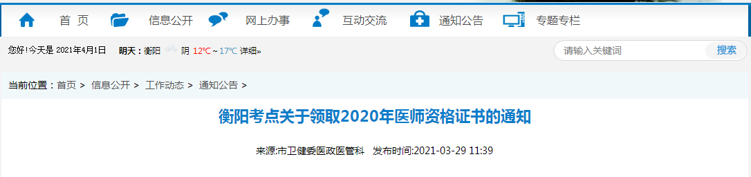 2021年醫(yī)師資格合格證書(shū)、授予醫(yī)師資格審核表衡陽(yáng)考點(diǎn)考生開(kāi)始領(lǐng)取