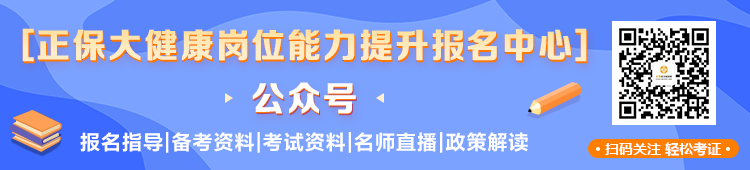 關(guān)注正保大健康公眾號(hào) 不錯(cuò)過任何一條消息