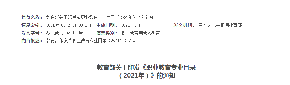 教育部關(guān)于印發(fā)《職業(yè)教育專(zhuān)業(yè)目錄