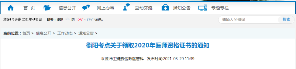 2021年醫(yī)師資格合格證書、授予醫(yī)師資格審核表衡陽考點(diǎn)考生開始領(lǐng)取