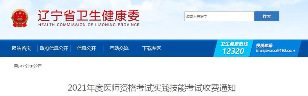 遼寧省2021年度醫(yī)師資格考試實(shí)踐技能考試收費(fèi)通知公布啦！