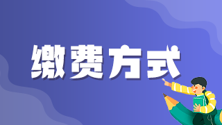 廣東省2021年醫(yī)師實(shí)踐技能考試網(wǎng)上繳費(fèi)操作指南