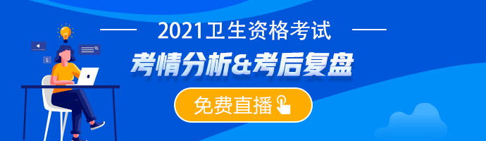 【考后復(fù)盤】2021衛(wèi)生資格考試考后復(fù)盤&考情分析免費直播