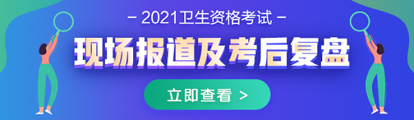 2021年藥學(xué)職稱考試現(xiàn)場報(bào)道及考后復(fù)盤