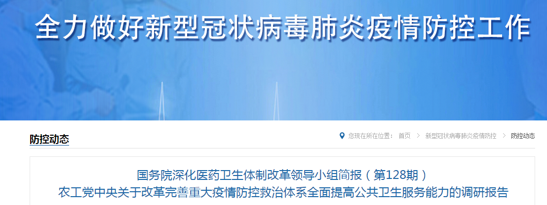 國務院深化醫(yī)藥衛(wèi)生體制改革領(lǐng)導小組簡報（第128期）