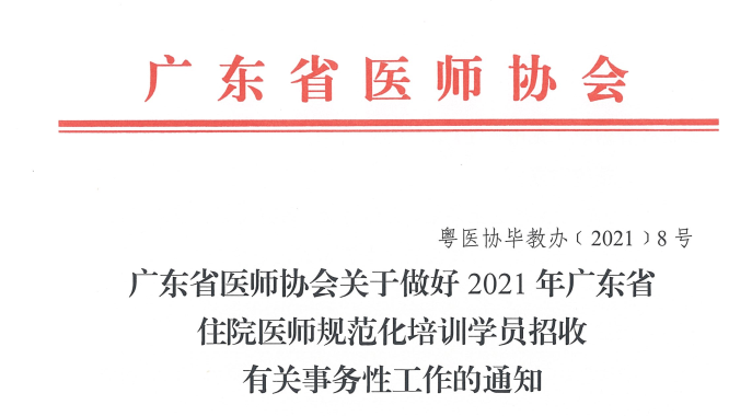 廣東省醫(yī)師協(xié)會關于做好2021年廣東省住院醫(yī)師規(guī)范化培訓學員招收有關事務性工作的通知