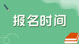 什么時(shí)候進(jìn)行新疆兵團(tuán)2021年衛(wèi)生高級(jí)職稱(chēng)考試報(bào)名？