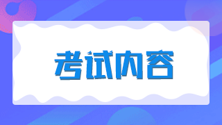 2021年新疆兵團(tuán)衛(wèi)生高級(jí)職稱考試題型有哪些？