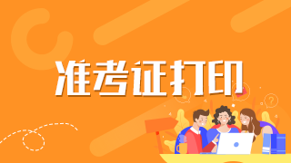 新疆兵團2021年衛(wèi)生高級職稱考試準(zhǔn)考證打印是在什么時候？