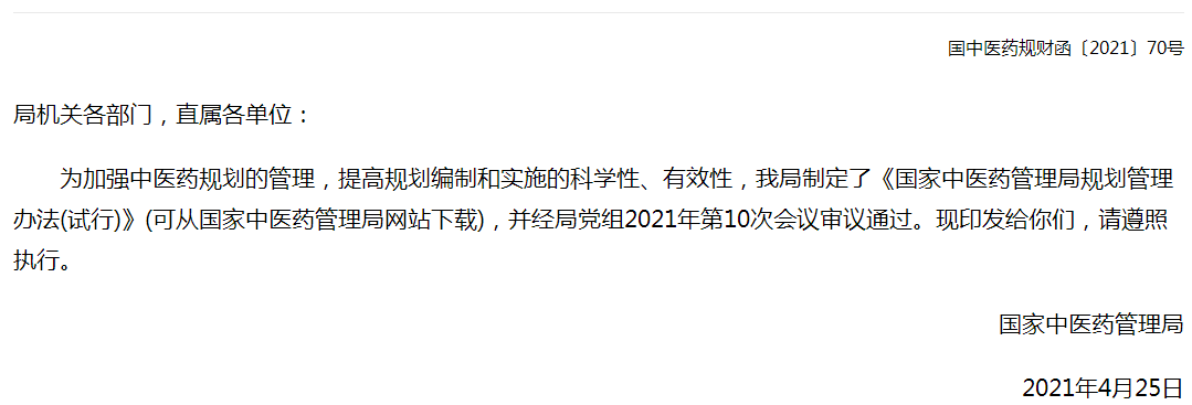 國(guó)家中醫(yī)藥管理局關(guān)于印發(fā)國(guó)家中醫(yī)藥管理局規(guī)劃管理辦法（試行）的通知全文