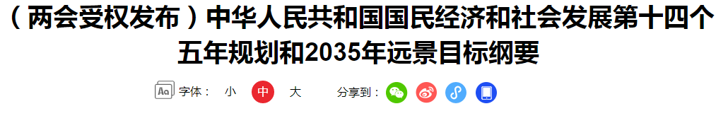 （兩會受權發(fā)布）中華人民共和國國民經濟和社會發(fā)展第十四個五年規(guī)劃和2035年遠景目標綱要