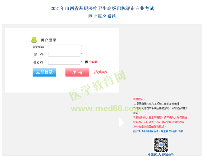 山西衛(wèi)生高級(jí)職稱(chēng)考試報(bào)名入口