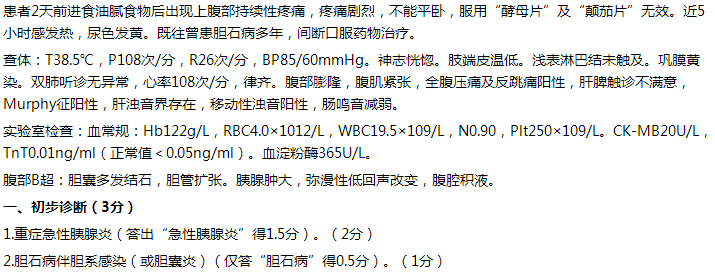 【例】女，65歲，持續(xù)性上腹痛2天，伴發(fā)熱5小時。