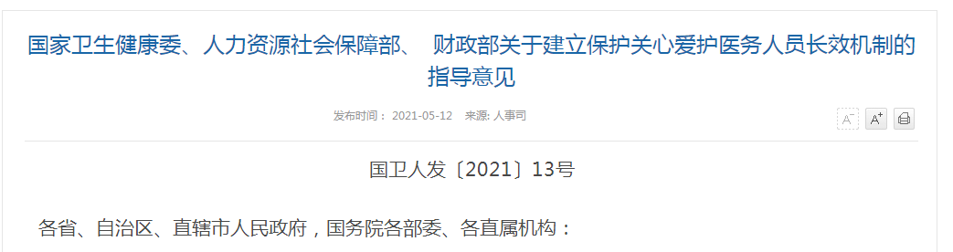 《國家衛(wèi)生健康委、人力資源社會保障部、財政部關于建立保護關心關愛醫(yī)務人員長效機制的指導意見》解讀