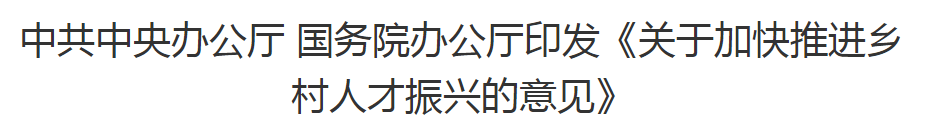 中共中央辦公廳 國(guó)務(wù)院辦公廳印發(fā)《關(guān)于加快推進(jìn)鄉(xiāng)村人才振興的意見(jiàn)》