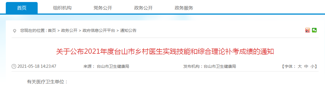 關(guān)于公布2021年度臺(tái)山市鄉(xiāng)村醫(yī)生實(shí)踐技能和綜合理論補(bǔ)考成績(jī)的通知