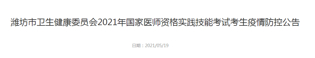 濰坊市衛(wèi)生健康委員會2021年國家醫(yī)師資格實踐技能考試考生疫情防控公告