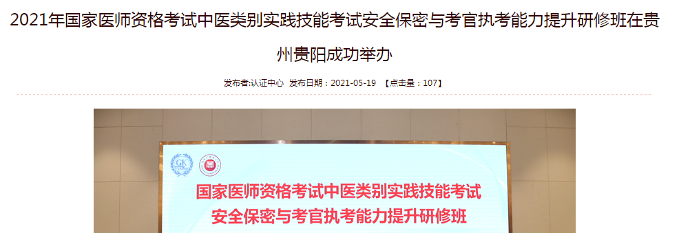 2021年國家醫(yī)師資格考試中醫(yī)類別實(shí)踐技能考試安全保密與考官執(zhí)考能力