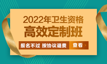 2022衛(wèi)生資格高效定制班：報(bào)名不過按協(xié)議退費(fèi) 考試不過按協(xié)議重學(xué)！