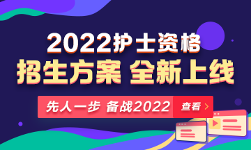 2022年護士資格考試輔導課程全新升級，熱招中！