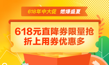 【年中大促】好課85折 618元直降券折上用 寵粉好禮免費(fèi)抽！