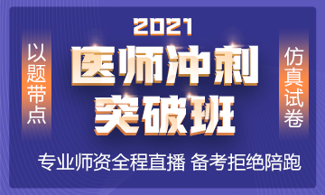 2021年沖刺備考班全新上線 以題帶點 實戰(zhàn)?？?！