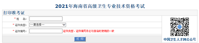 2021年海南省高級衛(wèi)生專業(yè)技術(shù)資格考試